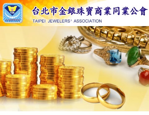 台北市金銀珠寶商業同業公會